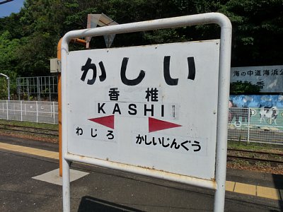 ���ŉw�w���W