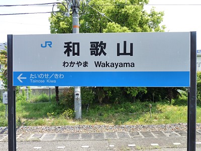 �a�̎R�s���ʂƘa�̎R���z�[���̉w���W